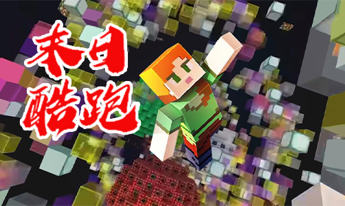 末日酷跑