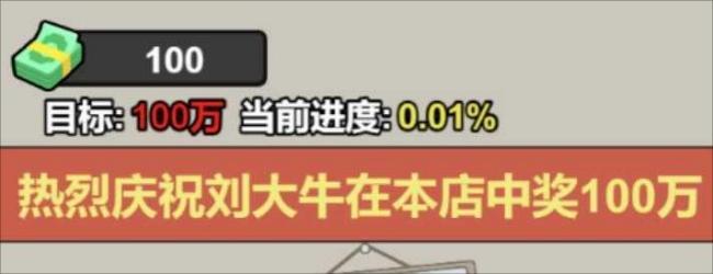 刮到一百万逆袭