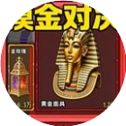 摸金对决
