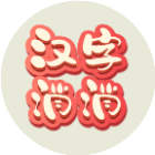 汉字乐消消小游戏