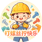 打螺丝拧快乐