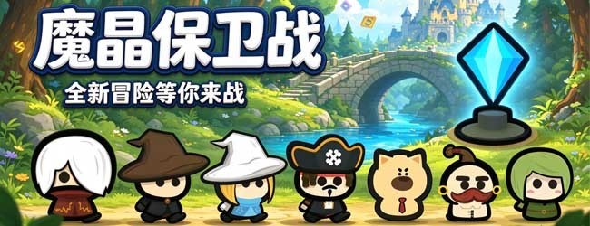 魔晶保卫战