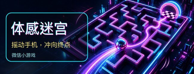 体感迷宫