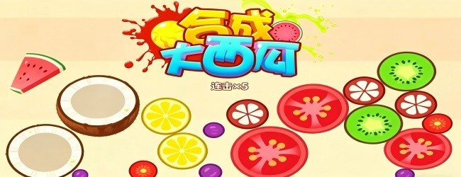 合成大西瓜闯关