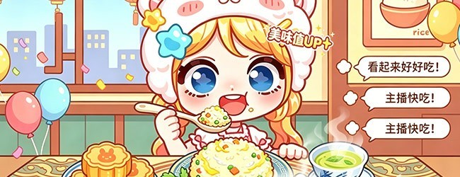甜粒梦幻吃播时光