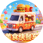 美食快餐车