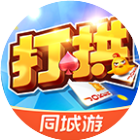 同城游打拱
