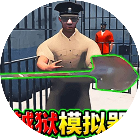 逃出监狱模拟器