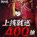 阴阳界