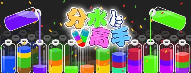 分水高手
