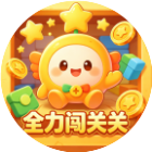 全力闯关关