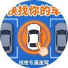 快找你的车