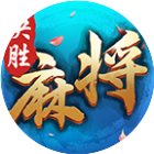 决胜麻将