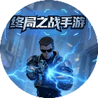 终局之战手游