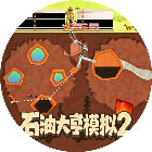 石油模拟大亨游戏