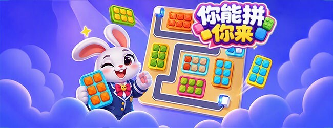 你能拼你来