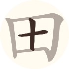 字中字