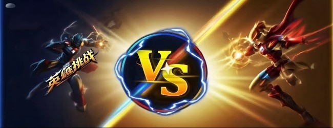 英雄王者挑战赛