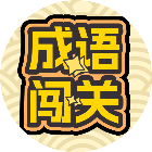 猜成语闯关接龙游戏