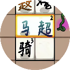 赵云与刘禅无限体力