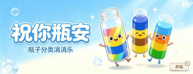祝你瓶安