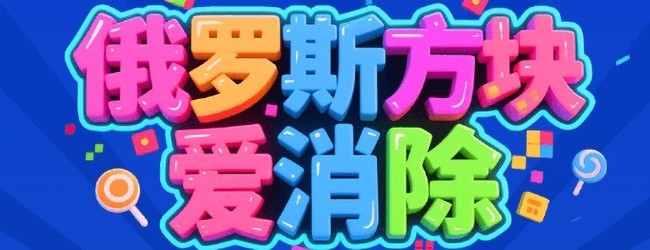 俄罗斯方块爱消除