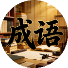 开心乐通关