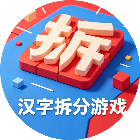 汉字拆分游戏