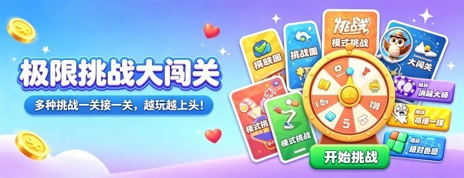 极限挑战大闯关