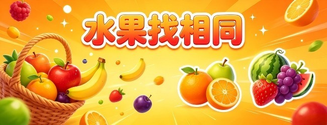 水果找相同
