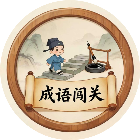 成语考考闯关
