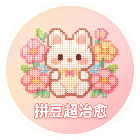 拼豆超治愈