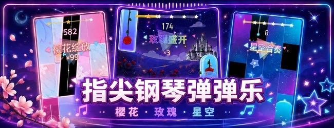 指尖钢琴弹弹乐