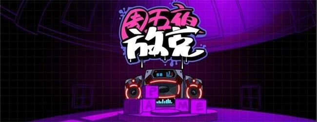 周五夜放克