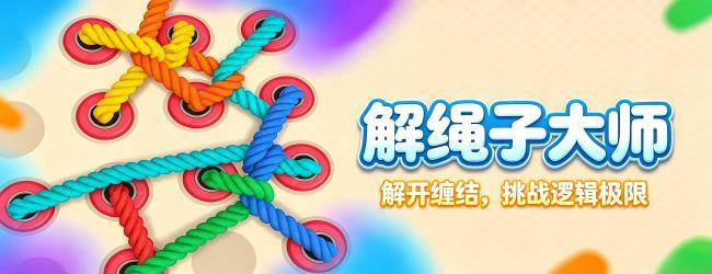 解绳子大师