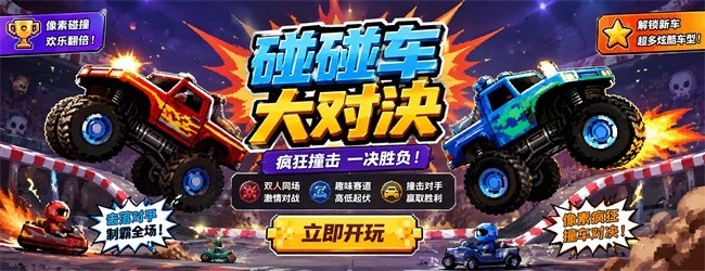 碰碰车大对决