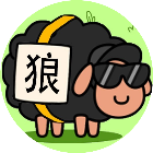 狼了个狼消消乐