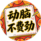 动脑不费劲