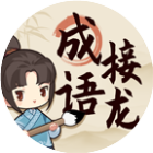 成语接龙