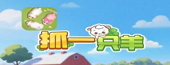 抓一只羊正版