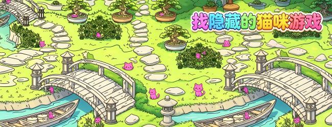 找隐藏的猫咪游戏