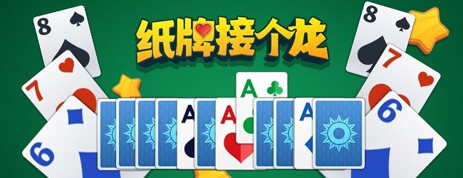 纸牌接个龙
