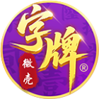 微壳字牌