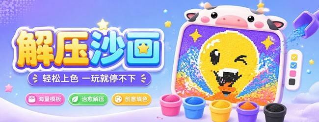 玩个沙画