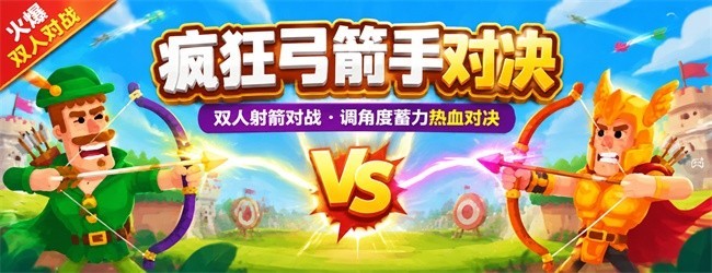 疯狂弓箭手对决