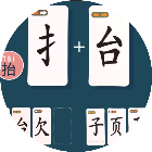 趣味汉字分类