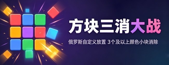 方块三消大战