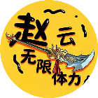 赵云无限体力
