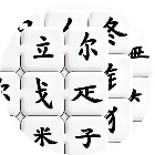 连连看汉字