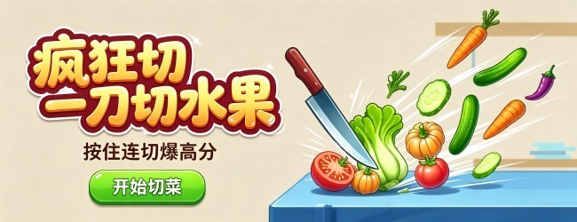 疯狂切一刀切水果